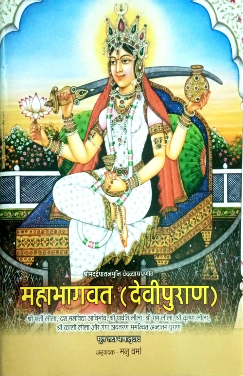 Mahabhagwat Devipuran CSS 192